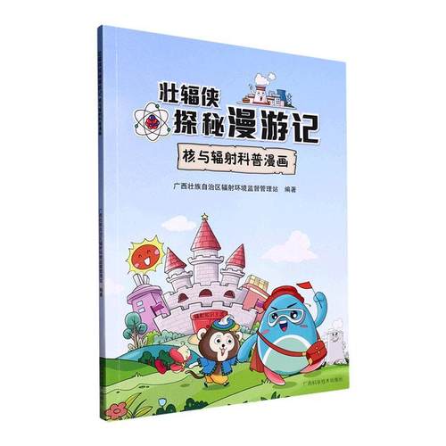书籍正版 壮辐侠探秘漫游记——核与辐射科普漫画 广西壮族自治区辐射环境监督管理 广西科学技术出版社 工业技术 9787555119104