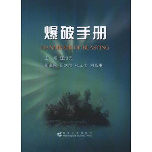爆破手册 汪旭光 著 冶金、地质 专业科技 冶金工业出版社 9787502453459 图书