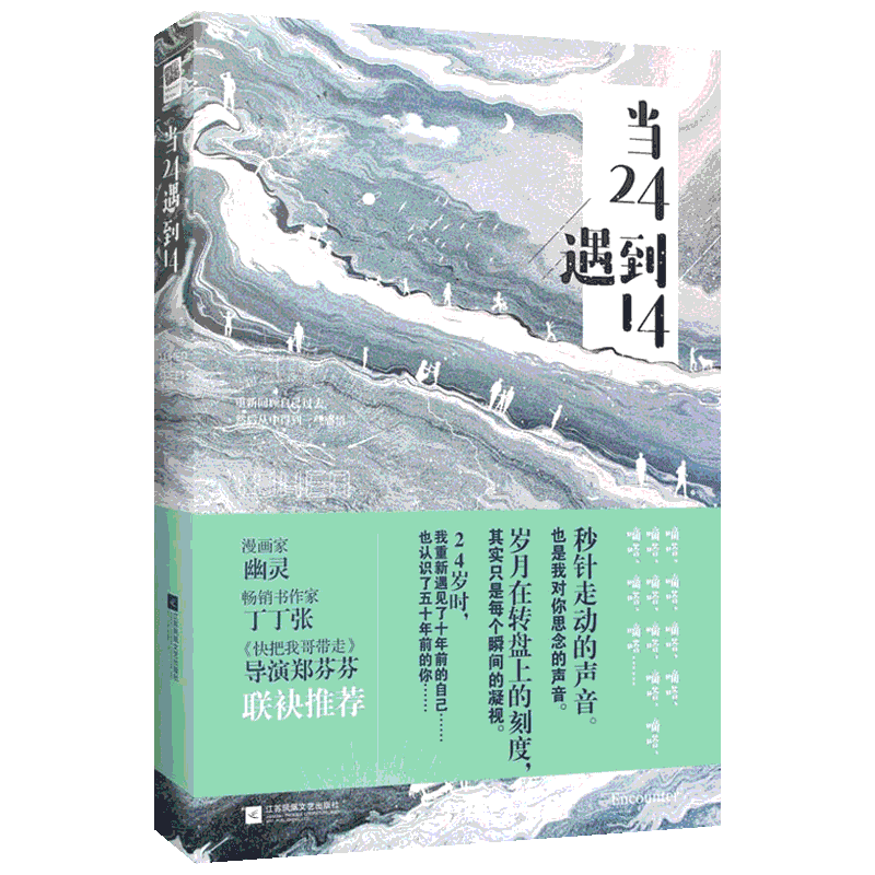 当24遇到14 吕旭 著 情感小说 文学 江苏凤凰文艺出版社 图书