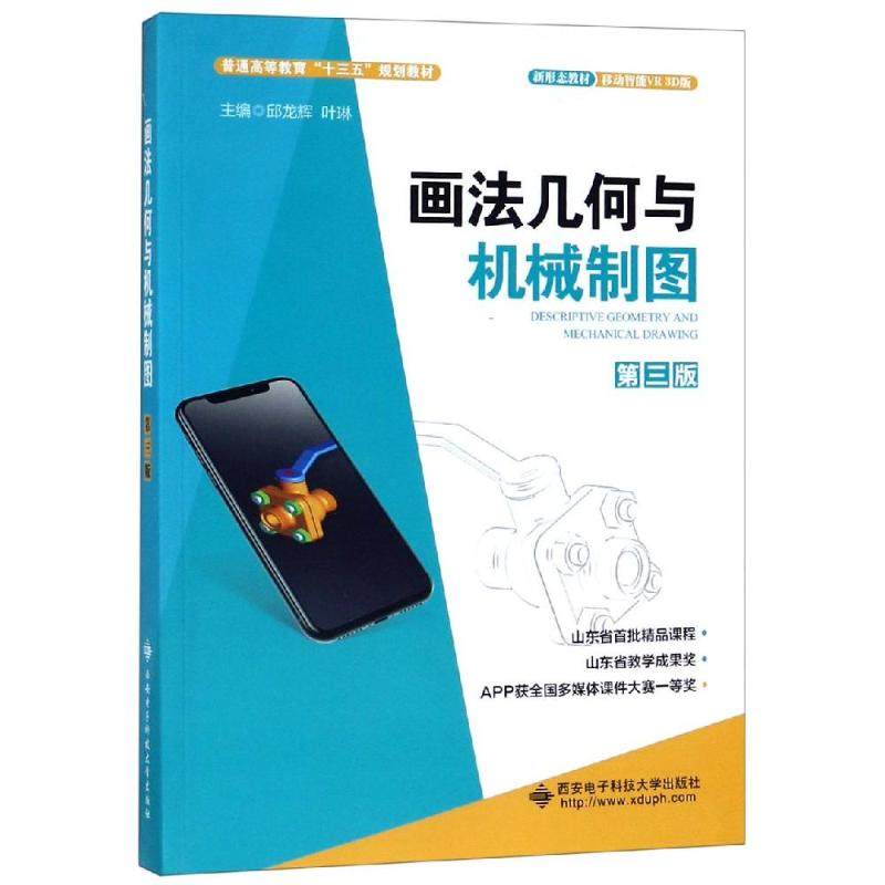 画法几何与机械制图(第3版)/邱龙辉大中专理科计算机