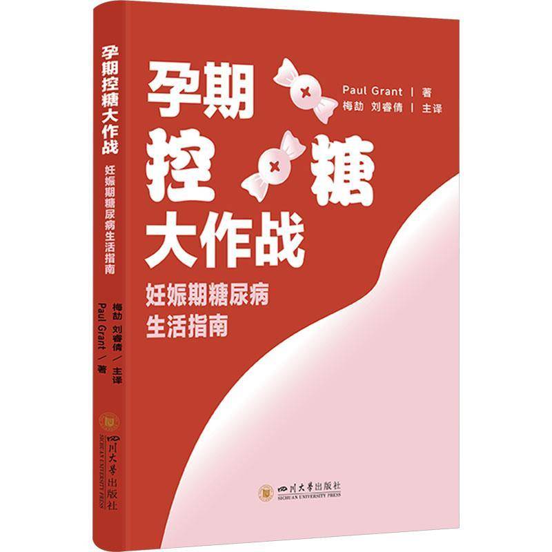 书籍正版 孕期控糖大作战:妊娠期糖尿病生活指南 保罗·格兰特 四川大学出版社有限责任公司 医药卫生 9787569073256