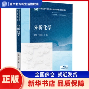 分析化学 韦国兵,王巍主编 中国医药科技出版社 新华书店正版