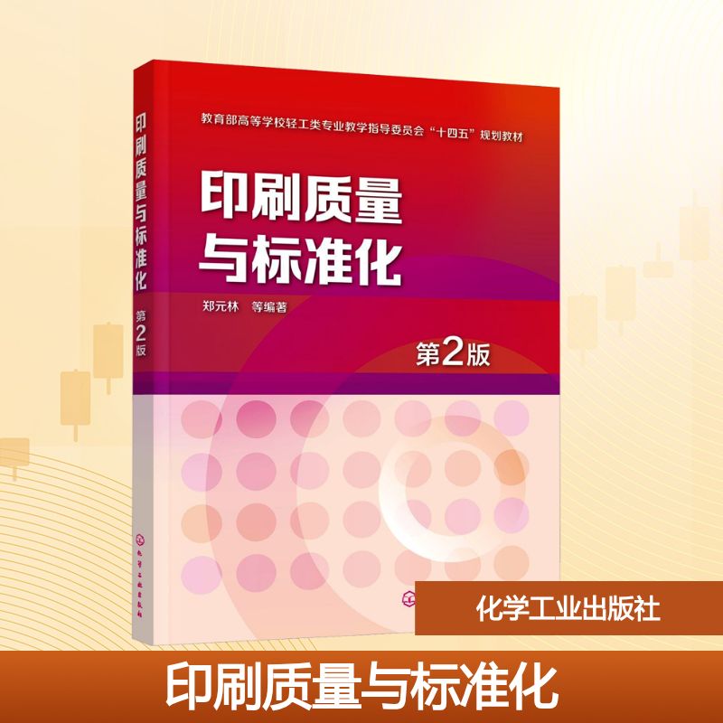 印刷质量与标准化（郑元林）（第2版）大中专理科科技综合