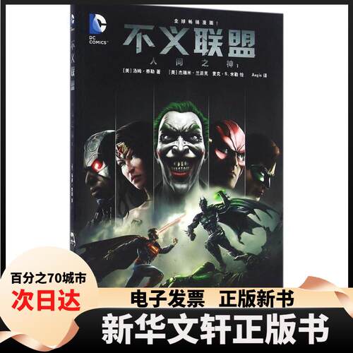 【新华书店】 不义联盟：人间之神（1） 汤姆·泰勒 世界图书出版公司