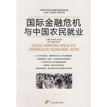 国际金融危机与中国农民就业 邓鸿勋，陆百甫主编 9787802345522 新华书店正版