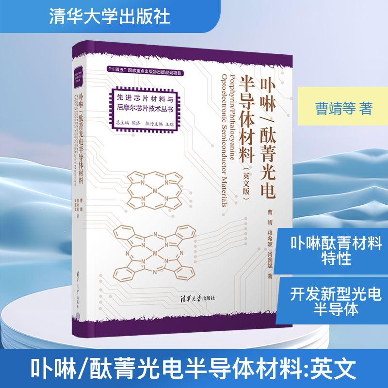 PORPHYRIN/PHTHALOCYANINE OPTOELECTRONIC SEMICONDUCTOR MATERIALS（卟啉/酞菁光电半导体材料）新材料