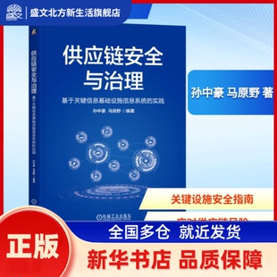 供应链安全与治理:基于关键信息基础设施信息系统的实践 孙中豪, 马原野, 编著 机械工业出版社 新华书店正版