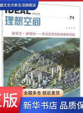 理想空间(No.71新常态新规划非法定规划的创新和实践)