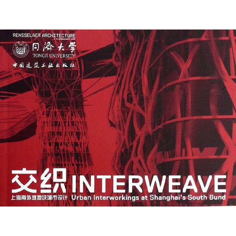 交织 上海南外滩地块城市设计 陈宏,魏崴,(美)克伦贝尔 著作 建筑设计