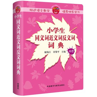 小学生同义词近义词反义词词典：解海江，章黎平 著 著 汉语工具书 文教 外语教学与研究出版社 图书