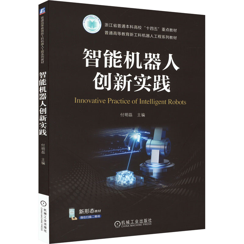 智能机器人创新实践：付明磊编大中专理科机械大中专机械工业出版社图书
