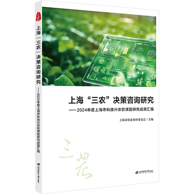 上海“三农”决策咨询研究：2024年度上海市科技兴农软课题研究成果汇编经济理论、法规