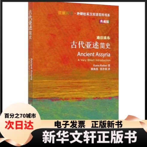 【新华书店】 古代亚述简史 (奥)卡伦·拉德纳 著 颜海英,常洋铭 译 外语教学与研究出版社