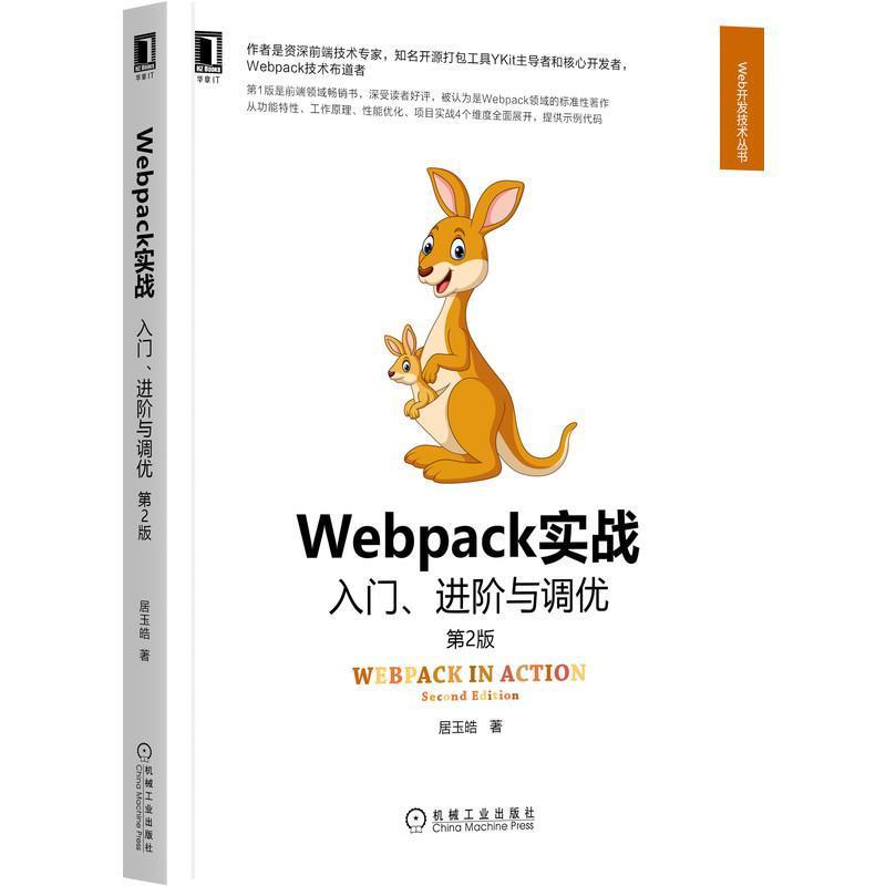 书籍正版 Webpack实战入门进阶与调优(第2版)/Web开发技术丛书 居玉皓 机械工业出版社 计算机与网络 9787111702252