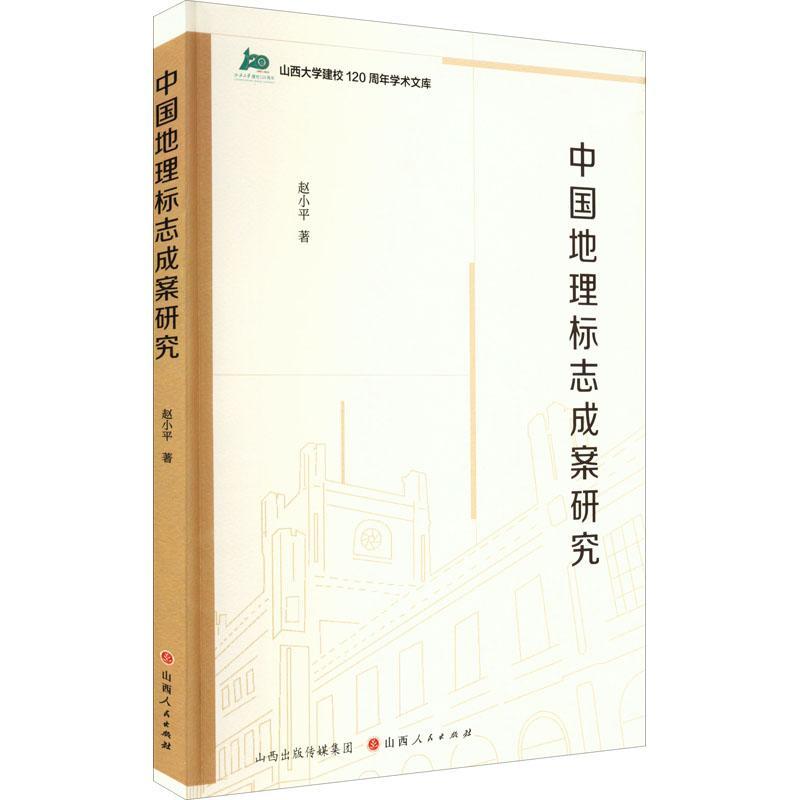 书籍正版 中国地理标志成案研究 赵小平 山西人民出版社 经济 9787203122883