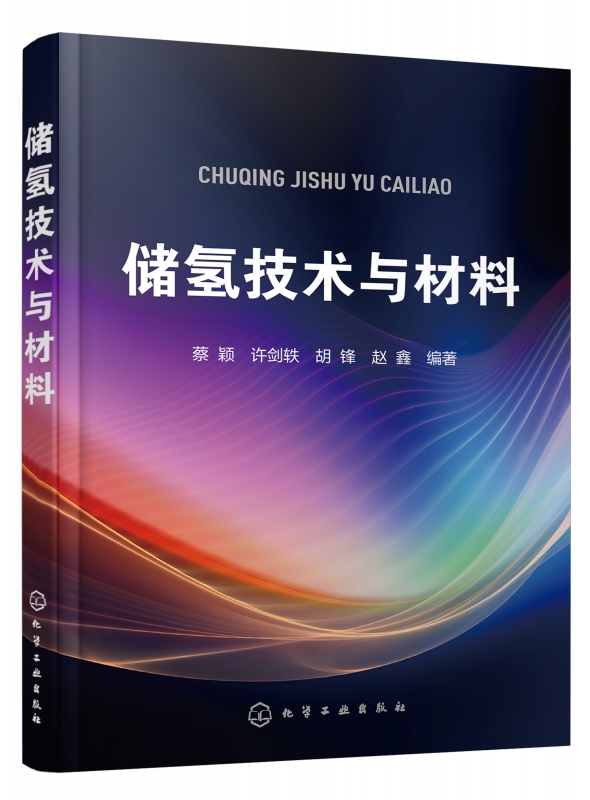 储氢技术与材料