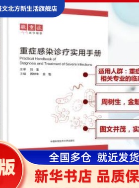 重症感染诊疗实用手册 周树生, 金魁, 主编 中国科学技术大学出版社 新华书店正版