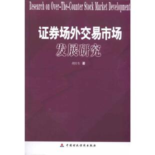 著 励志 图书 经管 胡经生 社 股票投资 中国财政经济出版 证券场外交易市场发展研究 期货