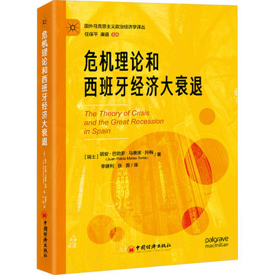 危机理论和西班牙经济大衰退 (瑞士)胡安·巴勃罗·马泰奥·托梅 著 李建利,张蓉 译 经济理论、法规 经管、励志 中国经济出版社