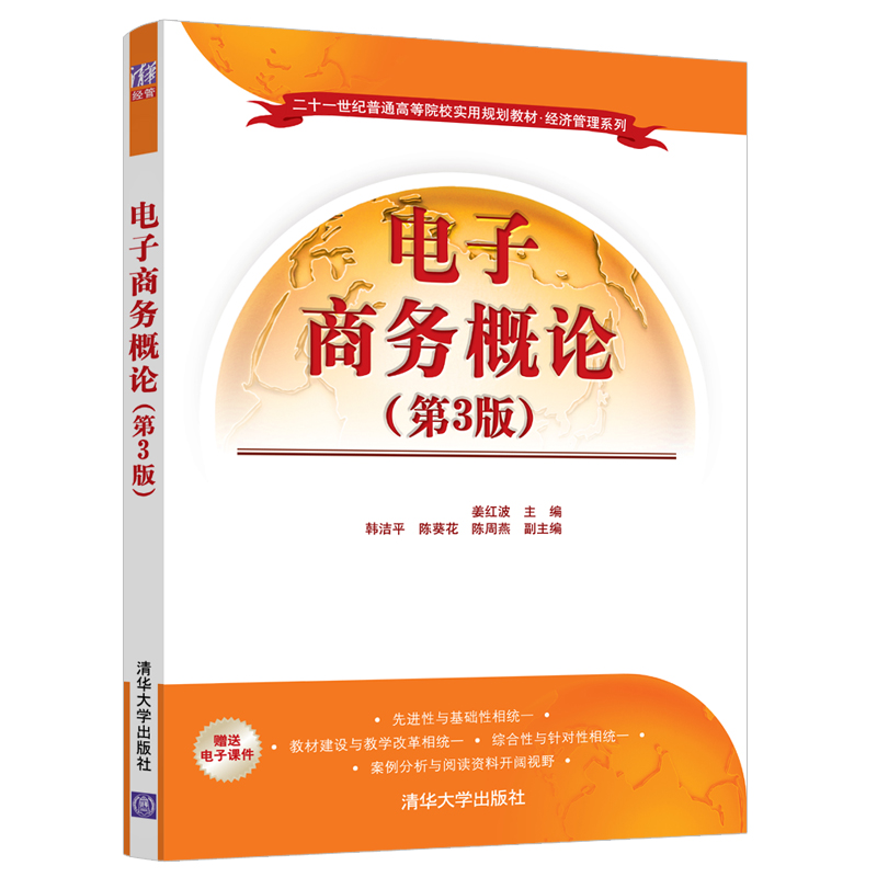 电子商务概论(第3版)/姜红波：姜红波、韩洁平、陈葵花、陈周燕著大中专文科经管大中专清华大学出版社图书