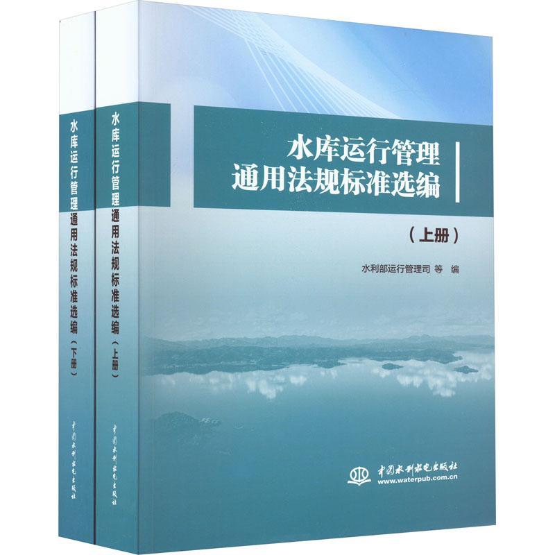 书籍正版水库运行管理通用法规标准选编水利部运行管理司等中国水利水电出版社法律 9787522617534