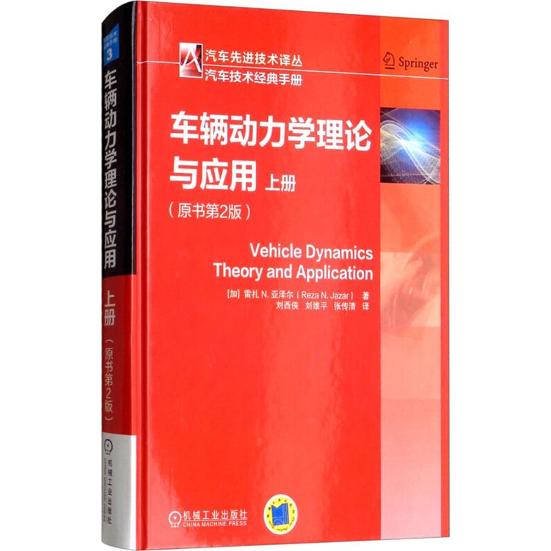 车辆动力学理论与应用上原书第2版(加)雷扎·N.亚泽尔(Reza N.Jazar)著；刘西侠,刘维平,张传清译交通运输专业科技