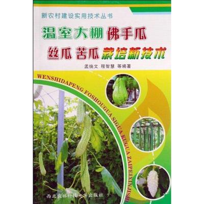 温室大棚佛手瓜.丝瓜.苦瓜栽培新技术 孟焕文 种植业 专业科技 西北农林科技大学出版社 9787810924634 图书