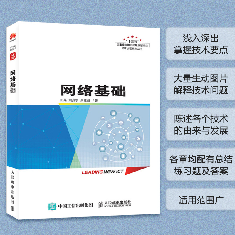 【当当图书】网络基础田果 刘丹宁 余建威9787115597922新华书店正版