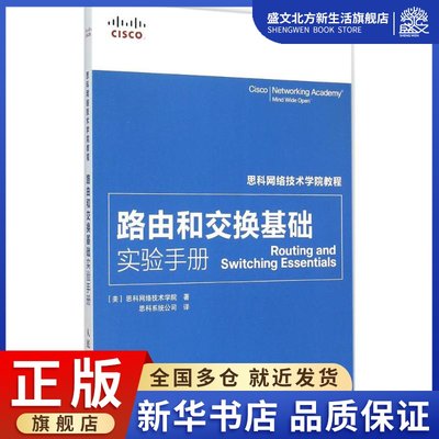 路由和交换基础实验手册 美国思科网络技术学院 著；思科系统公司 译 网络技术 专业科技 人民邮电出版社 9787115388544 图书