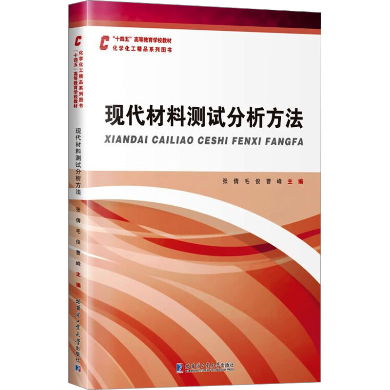 现代材料测试分析方法张倩,毛俊,曹峰编新材料专业科技哈尔滨工业大学出版社 9787576704792图书