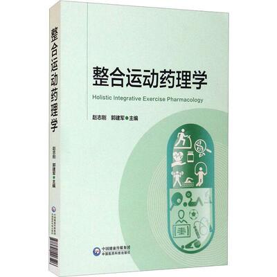 书籍正版 整合运动药理学 者_赵志刚郭建军责_刘丽英 中国医药科技出版社 医药卫生 9787521426526