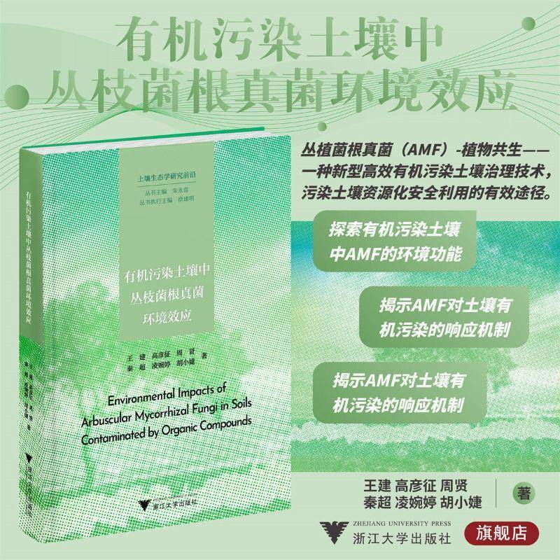 书籍正版 有机污染土壤中丛枝菌根真菌环境效应 王建 浙江大学出版社有限责任公司 自然科学 9787308257565