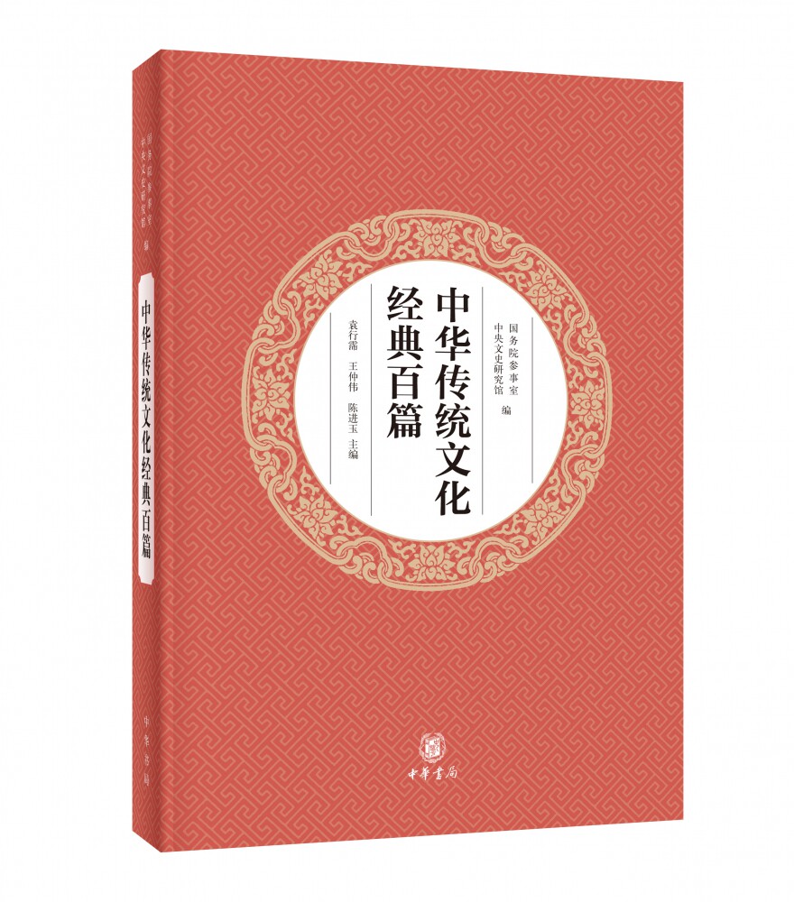 中华传统文化经典百篇