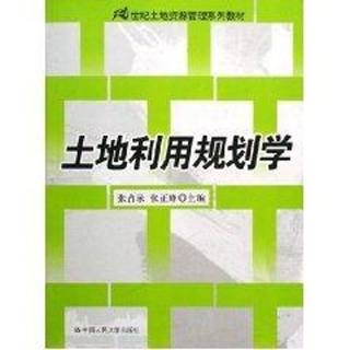 土地利用规划学(21世纪土地资源管理系列教材)：张占录、张正峰 著作 著 大中专文科经管 大中专 中国人民大学出版社 图书