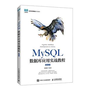 MySQL数据库应用实战教程 黄能耿 计算机与网络 书籍正版 微课版 社 9787115563798 人民邮电出版