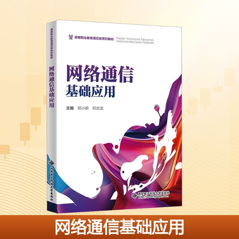 网络通信基础应用大中专高职电工电子