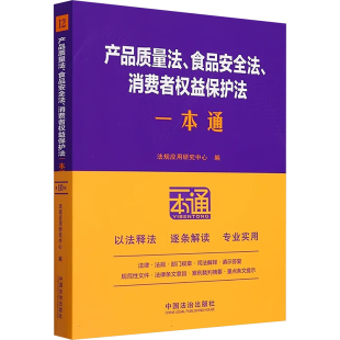 第10版 消费者权益保护法一本通 法律工具书 食品安全法 产品质量法
