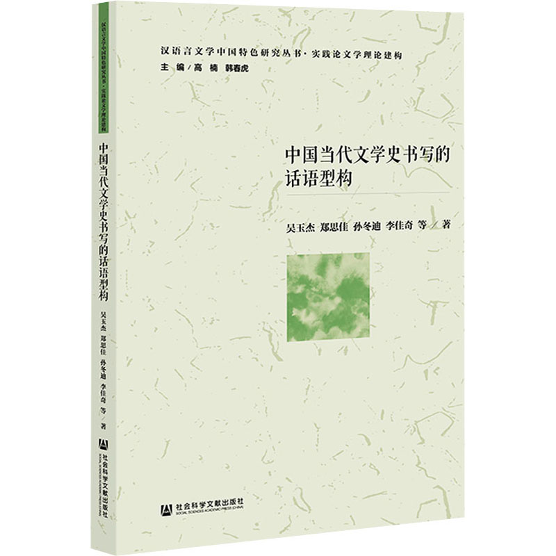 中国当代文学史书写的话语型构吴玉杰等著中国现当代文学理论文学社会科学文献出版社图书