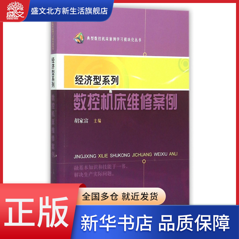 经济型系列数控机床维修案例/典型数控机床案例学习模块化丛