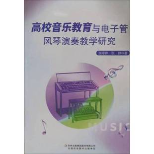 高校音乐教育与电子管风琴演奏教学研究 艺术 张婷婷 集团股份有限公司 9787573135780 吉林出版 书籍正版