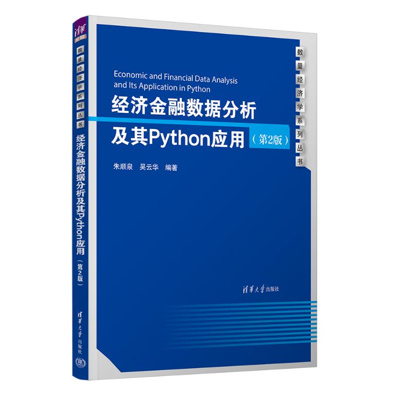 经济金融数据分析及其Python应用(第2版)大中专公共计算机
