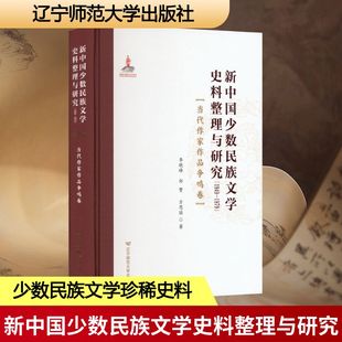 新中国少数民族文学史料整理与研究(1949—1979)(当代作家作品争鸣卷)中国现当代文学理论