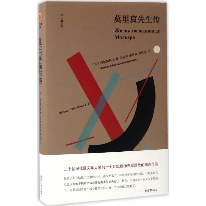 莫里哀先生传 (苏)米哈伊尔·阿法纳西耶维奇·布尔加科夫 著；孔延庚,臧传真,谭思同 译 外国现当代文学 文学 浙江文艺出版社 书籍/杂志/报纸 外国小说 原图主图