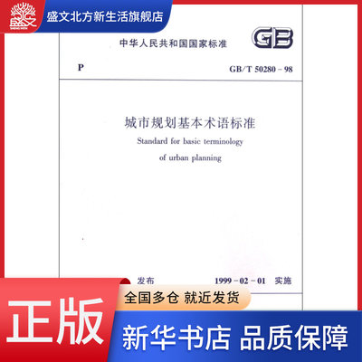 城市规划基本术语标准(GB\T50280-98)/中华人