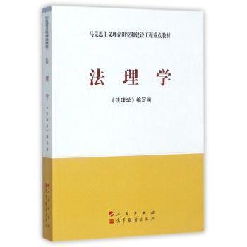 法理学 《法理学》编写组[编] 9787010086439 新华书店正版