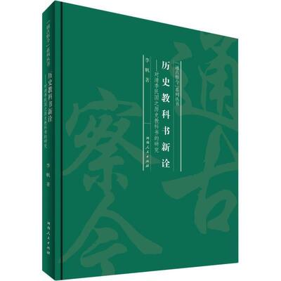 书籍正版 历史教科书新诠--对清季民国之历史教科书的研究(精)/通古察今系列丛书 李帆 河南人民出版社 传记 9787215124110