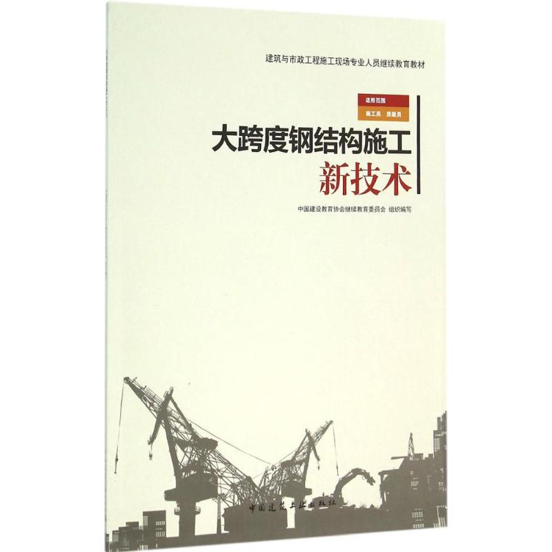 大跨度钢结构施工新技术 中国建设教育协会继续教育委员会 组织编写 建筑教材 专业科技 中国建筑工业出版社 9787112185498 图书