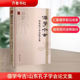 儒学今古：山东孔子学会论文集中国哲学
