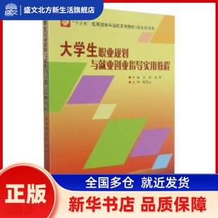 大学生职业规划与就业创业指导实用教程 曾涛，富欢主编 哈尔滨工业大学出版社 新华书店正版
