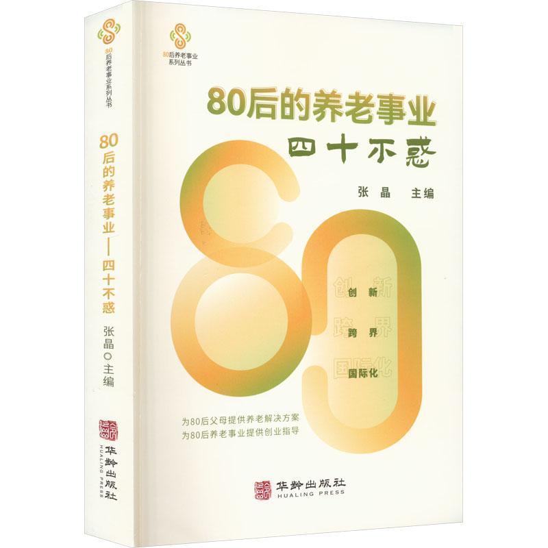 书籍正版 80后的养老事业：四十不惑 张晶 华龄出版社 管理 9